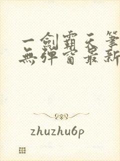 一剑霸天笔趣阁无弹窗最新章节