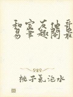 和室友他哥的交易笔趣阁最新章节封面