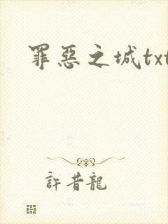 罪恶之城txt