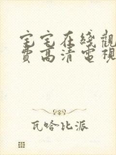 宅宅在线观看免费高清电视剧