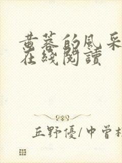 黄蓉的风采小说在线阅读