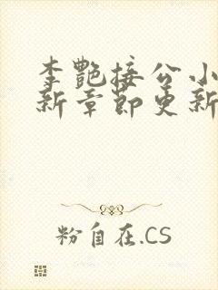 李艳接公小说最新章节更新时间