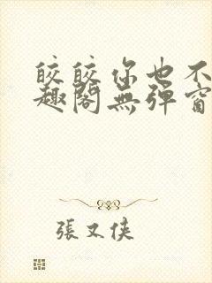 皎皎你也不想笔趣阁无弹窗