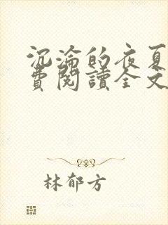 沉沦的夜夏琬免费阅读全文