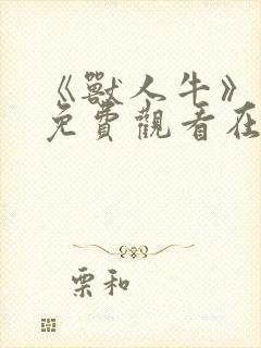 《兽人牛》动漫免费观看在线