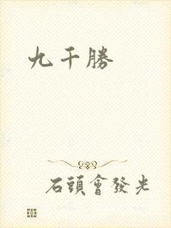 九千胜