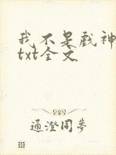 我不是戏神小说txt全文