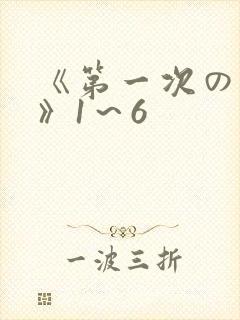 《第一次の人妻》1～6