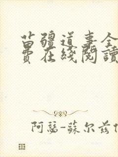 苗疆道事全文免费在线阅读封面