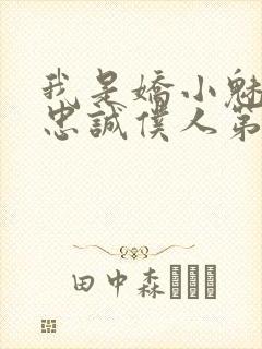 我是娇小魅魔的忠诚仆人第1季免费观看