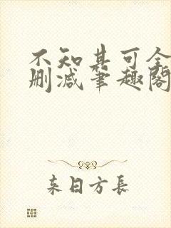 不知其可全文无删减笔趣阁