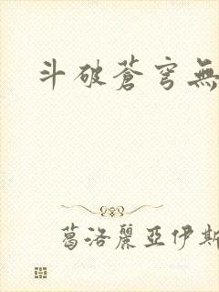 斗破苍穹无弹窗