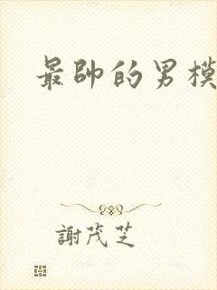 最帅的男模全见封面