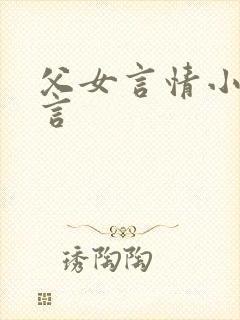 父女言情小说古言封面