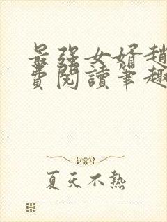 最强女婿赵旭免费阅读笔趣阁