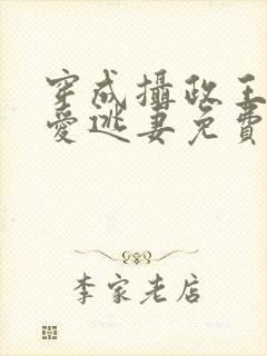 穿成摄政王的侍爱逃妻免费阅读