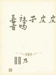 长袜子皮皮值得看吗