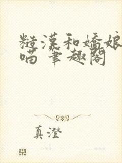 糙汉和娇娘月半喵 笔趣阁