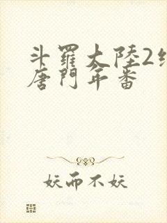 斗罗大陆2绝世唐门年番