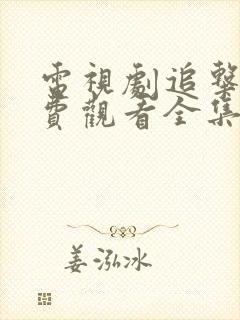 电视剧追击者免费观看全集完整版高清