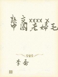 熟交xxxxⅹ中国老妇毛多视频