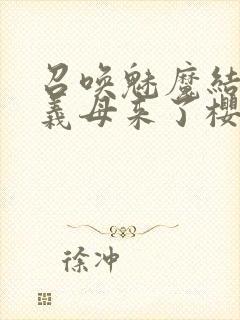 召唤魅魔结果是义母来了樱花