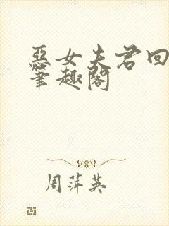 恶女夫君回京后笔趣阁