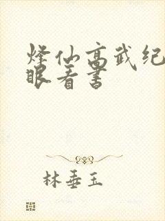 烽仙高武纪元快眼看书