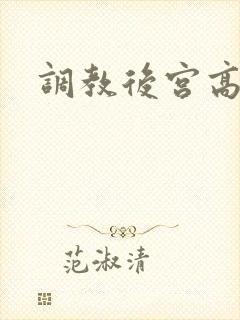 调教后宫高h文