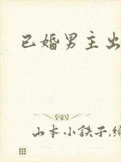 已婚男主出轨h封面