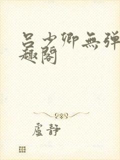 吕少卿无弹窗笔趣阁