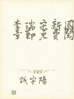 李瑞宋新国最新章节免费阅读全文