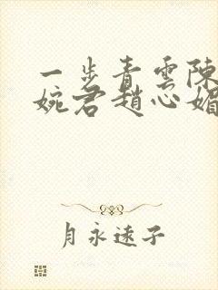 一步青云陈斌高婉君赵心媚