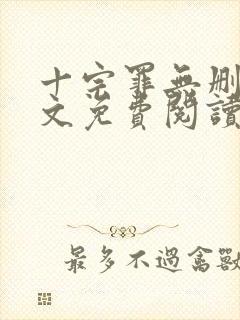 十宗罪无删减全文免费阅读笔趣阁