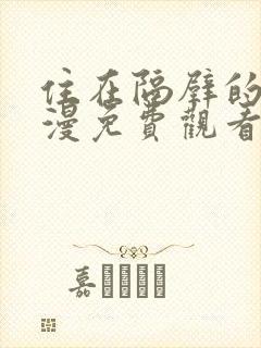 住在隔壁的她动漫免费观看全集