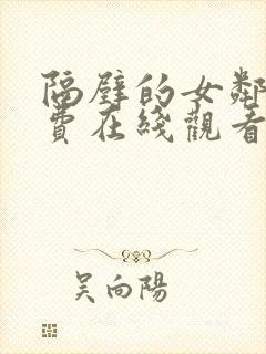 隔壁的女邻居免费在线观看