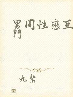 男同性恋互操肛门