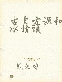 古月方源和白凝冰情头封面