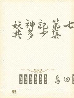 妖神记第七季一共多少集