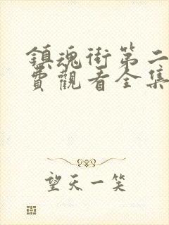 镇魂街第二季免费观看全集封面