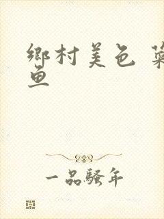 乡村美色 菜刀鱼