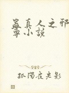 蛊真人之邪银魔尊小说