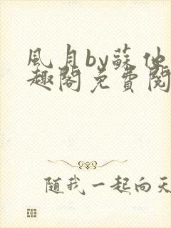 风月by苏他笔趣阁免费阅读