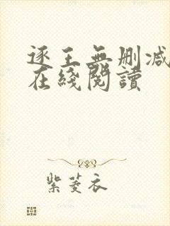 逐王无删减全文在线阅读