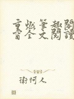 重燃笔趣阁无弹窗全文阅读封面