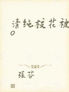 清纯校花被cao封面