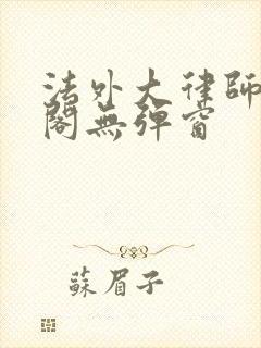 法外大律师笔趣阁无弹窗