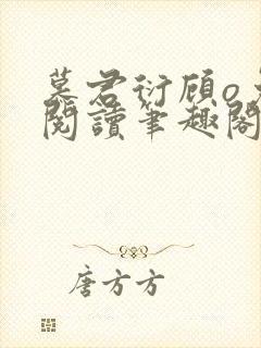 慕君衍顾o免费阅读笔趣阁