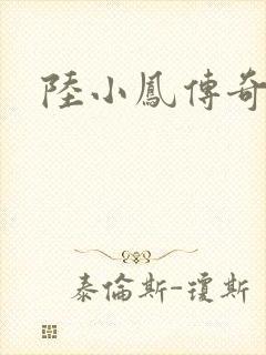 陆小凤传奇之