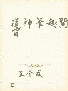 道神笔趣阁无弹窗封面